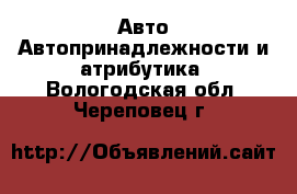 Авто Автопринадлежности и атрибутика. Вологодская обл.,Череповец г.